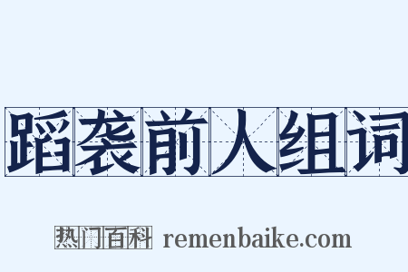 蹈袭前人组词是什么意思的图片